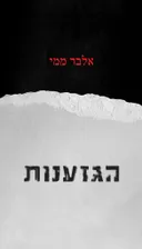 הגזענות [מהדורת 2024]