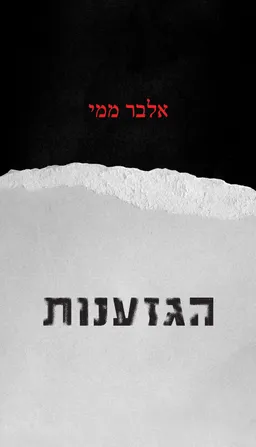 הגזענות [מהדורת 2024]