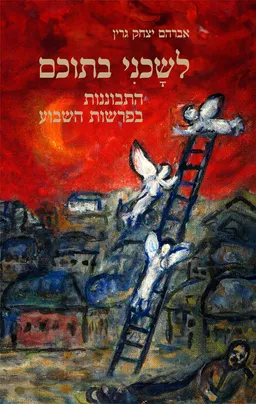 שָׁכְנִי בתוכם