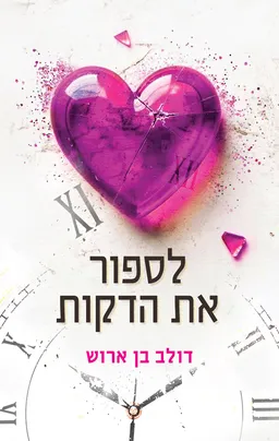 עטיפת לספור את הדקות