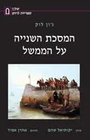 המסכת השנייה על הממשל [מהדורת 2025]