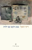טבע דומם עם ילדה