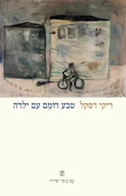 טבע דומם עם ילדה