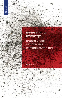 ג'נוסייד ויחסים בין-לאומיים