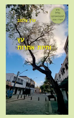עץ וחיות אחרות