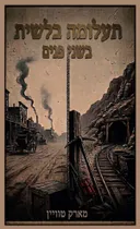 תעלומה בלשית בשני פנים