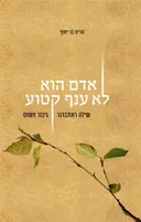 אדם הוא לא ענף קטוע: שילה ראוכברגר - גיבור פשוט