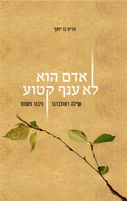 עטיפת הספר אדם הוא לא ענף קטוע: שילה ראוכברגר - גיבור פשוט מאת נורית בר יוסף