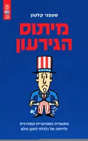 מיתוס הגירעון