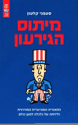 מיתוס הגירעון
