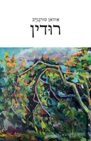 רוּדין [מהדורת 2026]