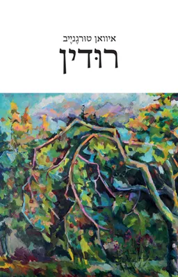 רוּדין [מהדורת 2026]
