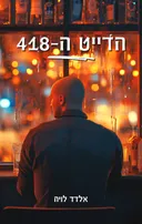 הדייט ה-418