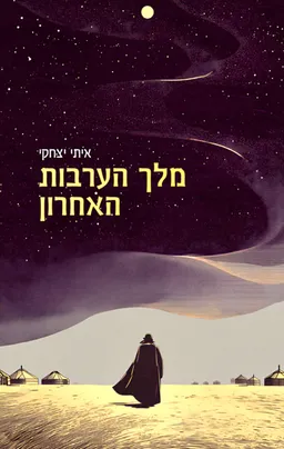 מלך הערבות האחרון