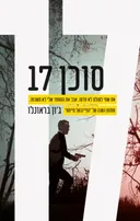 סוכן 17
