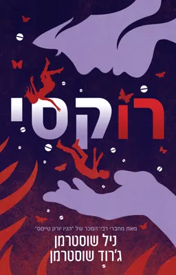 רוקסי