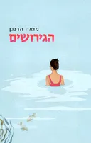 הגירושים