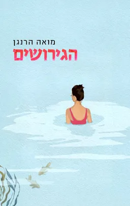 הגירושים