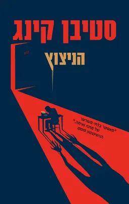 הניצוץ [מהדורת 2026]