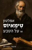 טִימַאיוֹס או על הטבע