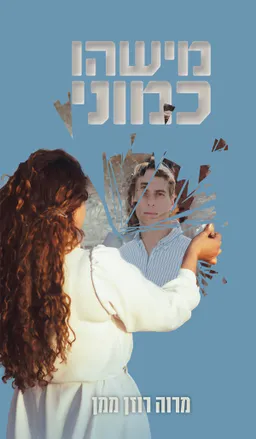 מישהו כמוני
