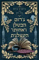 ג’רום הבטלן ו”אחותו” העצלנית