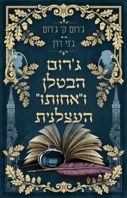 ג’רום הבטלן ו”אחותו” העצלנית