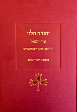 שירי החול - הדיוואן המקורי עם נספחים [מהדורת יוסף יהלום]