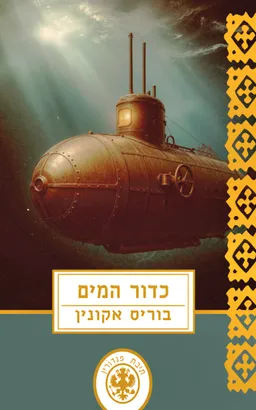 כדור המים