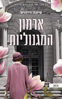 ארמון המגנוליות