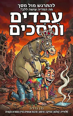 עבדים ומסכים