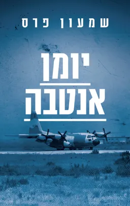 יומן אנטבה [מהדורת 2026]