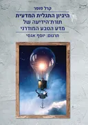 היגיון התגלית המדעית (הגיון המחקר)