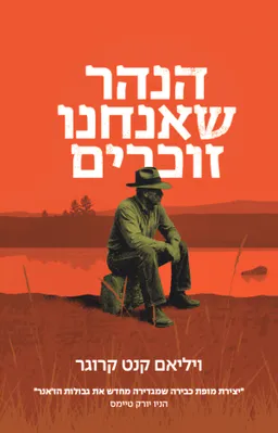 הנהר שאנחנו זוכרים