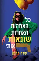 כל האמהות האחרות שונאות אותי
