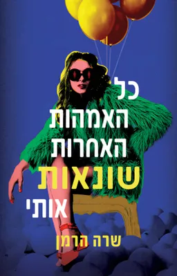 כל האמהות האחרות שונאות אותי