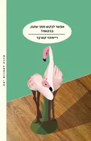 אפשר לבקש ממך שקט, בבקשה?