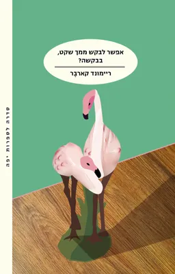 אפשר לבקש ממך שקט, בבקשה?