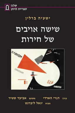 שישה אויבים של חירות