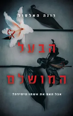 עטיפת הבעל המושלם