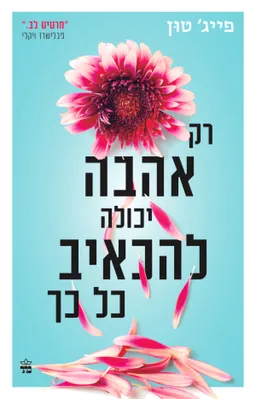 עטיפת רק אהבה יכולה להכאיב כל כך