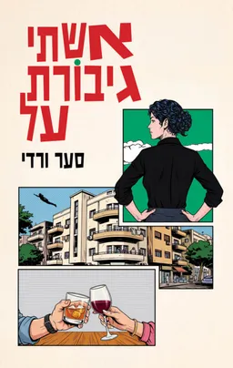 אשתי גיבורת על