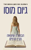 הבחורה שיצאה מבין הדפים