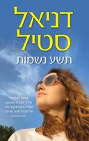 תשע נשמות