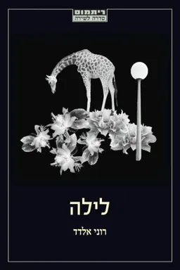 לילה | שירים