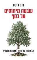 שבעה מיתוסים על כסף