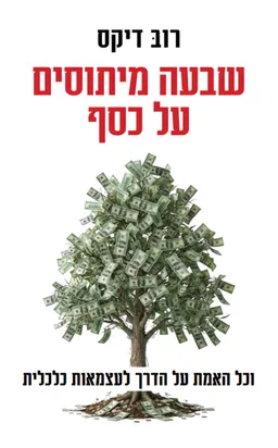 עטיפת הספר שבעה מיתוסים על כסף מאת רוב דיקס