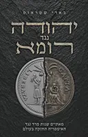 יהודה נגד רומא