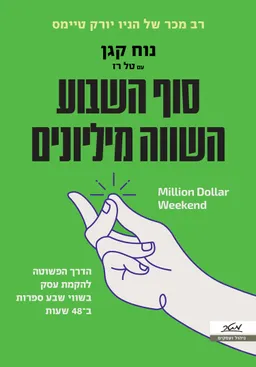 סוף השבוע השווה מליונים