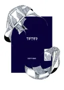 כְּשֶׁחָשַׁךְ